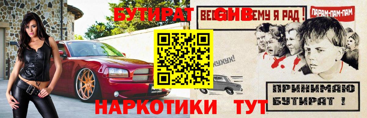 БУТИРАТ  БУТИРАТ оксибутират  Вход с VPN  Сочи 